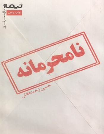 نامحرمانه